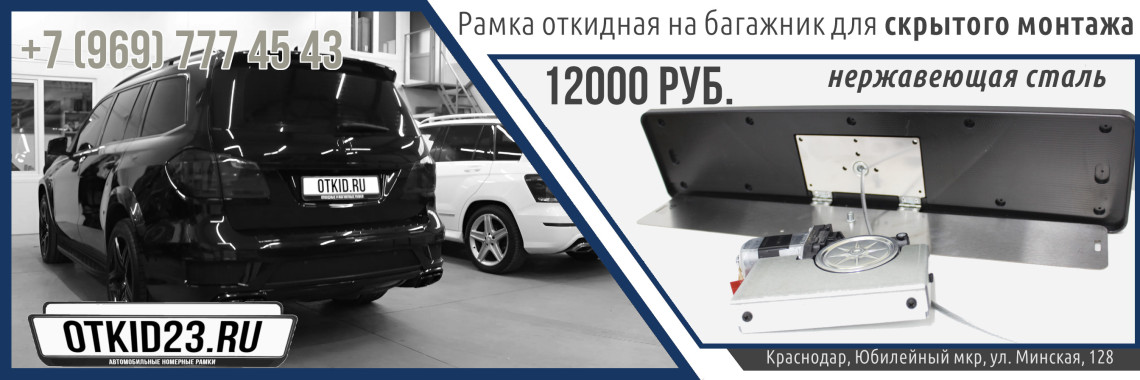 Рамка откидная на багажник скрытой установки (нержавеющая сталь)