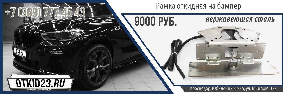 Рамка откидная на бампер (нержавеющая сталь)