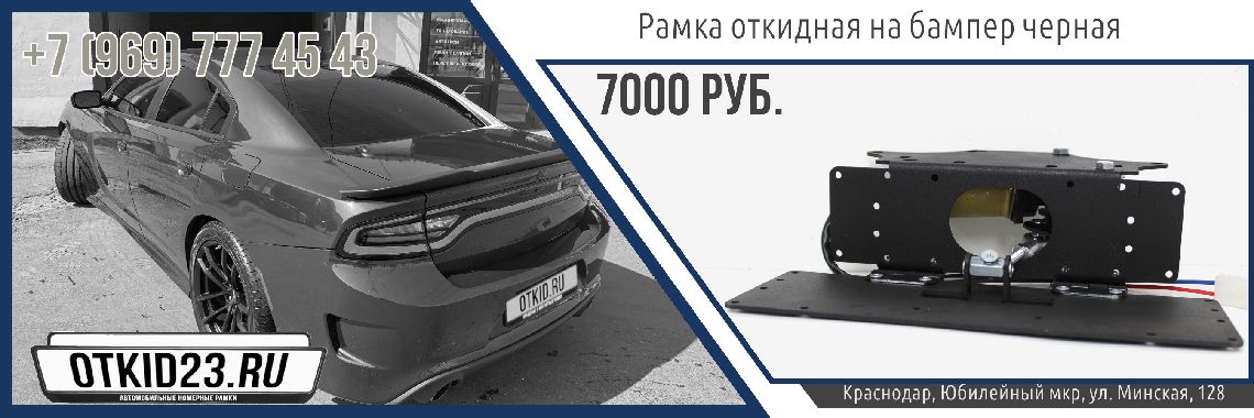 Рамка откидная на бампер черная