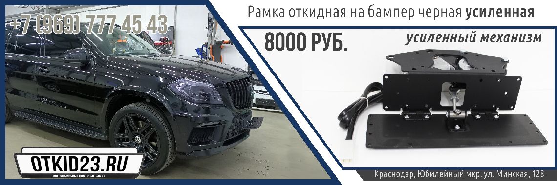Рамка откидная на бампер черная усиленная
