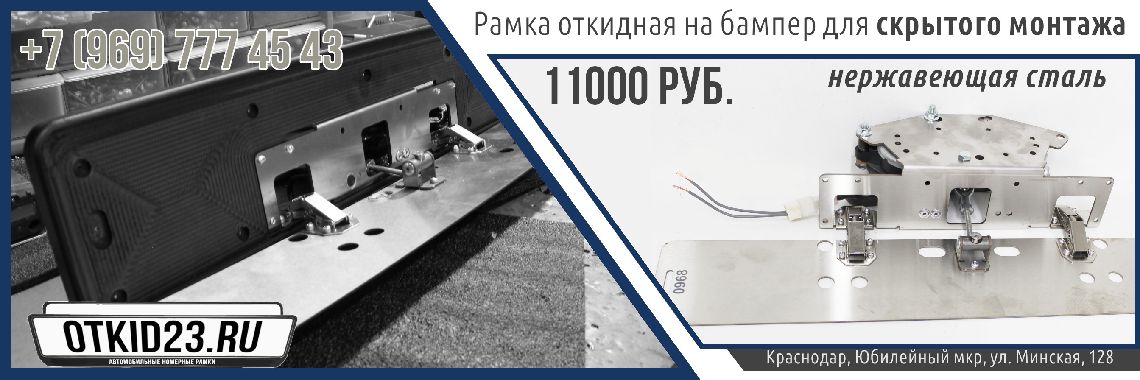 Рамка откидная на бампер широкая (нержавеющая сталь)