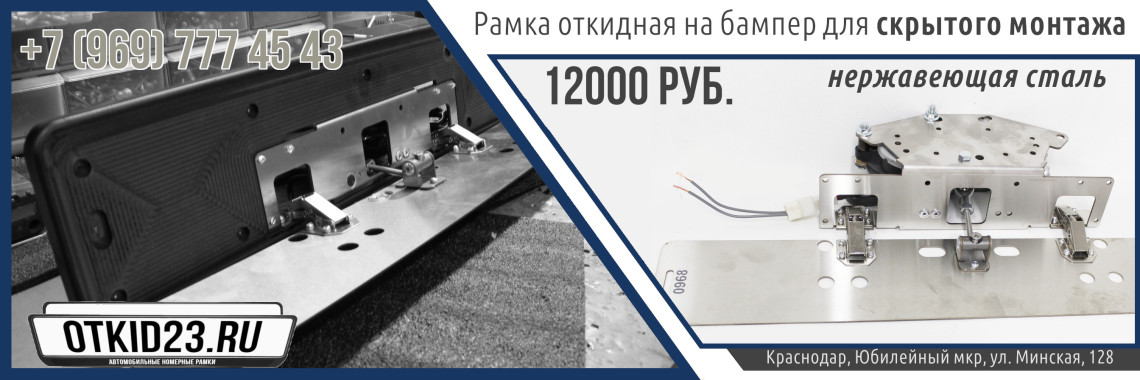 Рамка откидная на бампер широкая (нержавеющая сталь)