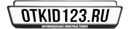 Откидные номера и рамки OTKID.RU